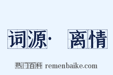 词源·离情是什么意思的图片